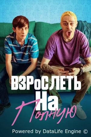 Отвязная юность