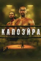Капоэйра